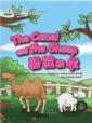  My First Chinese Storybooks: Animals - The Camel a (My First Chinese Storybooks: Animals - The Camel and the Sheep)