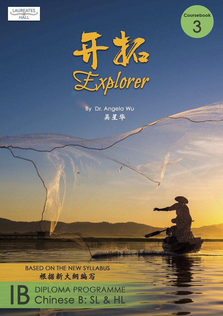  Explorer 3: IB Diploma Programme Chinese B: SL & H (开拓 Explorer 2: IB Diploma Programme Chinese B: SL & HL)