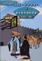  Historical Story - 6 The Story of Yanzi and Kingdo (Historical Story - 5 The story of Kingdom Zheng 郑国的故事)