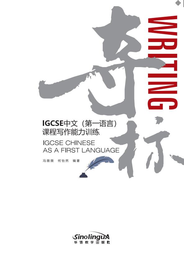  Special- IGCSE Chinese As a First Language - Writi (A Course Design Guide to Chinese Language Acquisition in IB MYP (Phases 1-2))