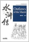  Abridged Chinese Classic Series: Outlaws of the Ma (Abridged Chinese Classic Series: Journey to the West)