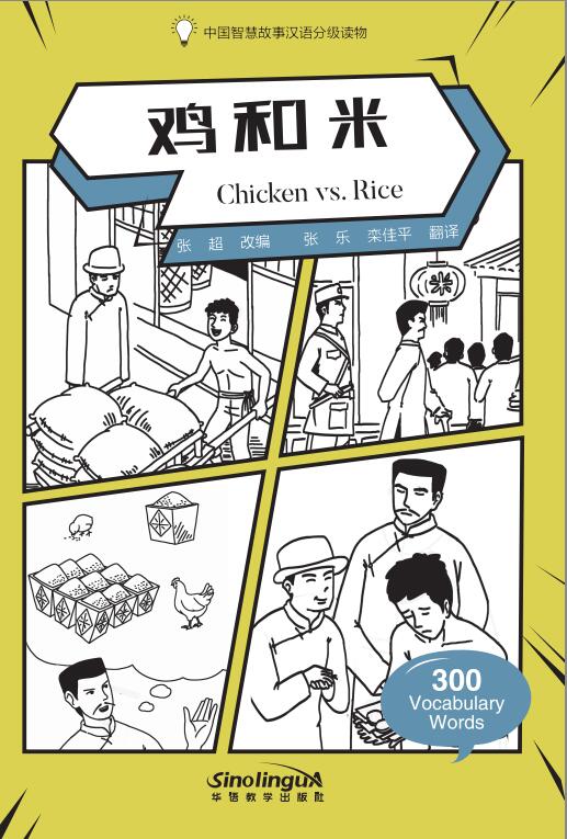  Wisdom in Stories: Chicken vs. Rice (Wisdom in Stories: A Fearless Envoy)