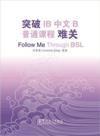  *Special - Follow Me Through BSL 突破IB中文B普通课程(BSL)难 (Follow Me Through BSL 突破IB中文B普通课程(BSL)难关)