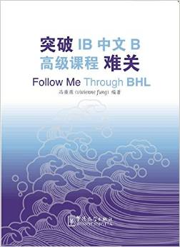  *Special - Follow Me Through BHL 突破IB中文B高级课程(BHL)难 (Follow Me Through BHL 突破IB中文B高级课程(BHL)难关)