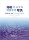  *Special - Follow Me Through BHL 突破IB中文B高级课程(BHL)难 (Follow Me Through BHL 突破IB中文B高级课程(BHL)难关)