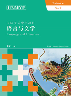  IBMYP Chinese Language & Literature: Coursebook 2  (IBMYP Chinese Language & Literature: Coursebook 2 (Simplified Version))