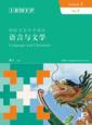  IBMYP Chinese Language & Literature: Coursebook 2  (IBMYP Chinese Language & Literature: Coursebook 2 (Simplified Version))