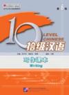  Ten Level Chinese (Level 6): Writing (Ten Level Chinese (Level 5): Writing)