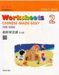  Chinese Made Easy for Kids 2: Worksheets(2nd Editi (Chinese Made Easy for Kids 2: Worksheets (Simplified Characters