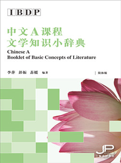  IBDP Chinese A Booklet of Basic Concepts of Litera (IBDP Chinese A Literature Examplary Essays (Extended Essay and Oral Commentary/ Simplified Character)