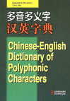  Chinese-English Dictionary of Polyphonic Character (View larger image)