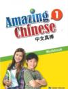  Amazing Chinese 1: Workbook (Amazing Chinese 1: Workbook)