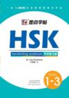  HSK Handwriting Workbook (Level 1-3) (HSK Handwriting Workbook (Level 1-3))