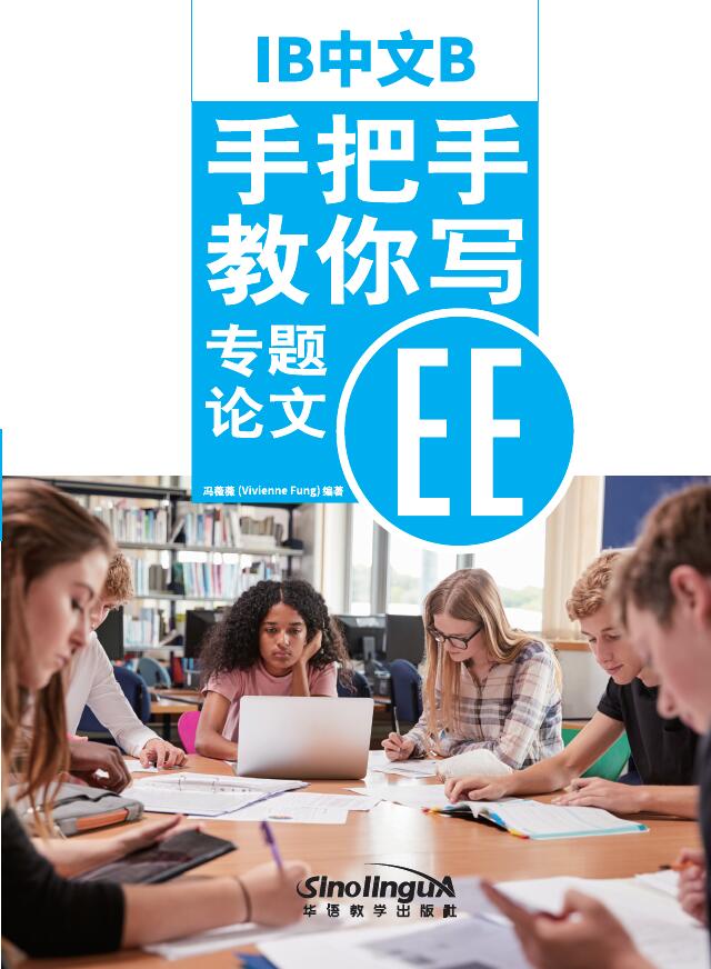  Follow Me Through IB Extended Essay (Follow Me Through BHL 突破IB中文B高级课程(BHL)难关  (2018 New Edition))