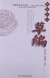 &#20013;&#22269;&#27665;&#20439;&#25991;&#21270;&#19995;&#20070;&#65306; &#33609;&#32534; (&#20013;&#22269;&#27665;&#20439;&#25991;&#21270;&#19995;&#20070;&#65306; &#33609;&#32534;)