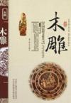  &#20013;&#22269;&#27665;&#20439;&#25991;&#21270;&#19995;&#20070;&#65306; &#26408;&#38613; (&#26408;&#38613;)