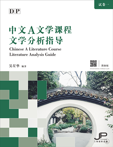  DP Chinese A Literature Course Literature Analysis (DP Chinese A Literature Course Literature Analysis Guide（Simplified Character Version）)