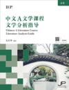  DP Chinese A Literature Course Literature Analysis (DP Chinese A Literature Course Literature Analysis Guide（Simplified Character Version）)