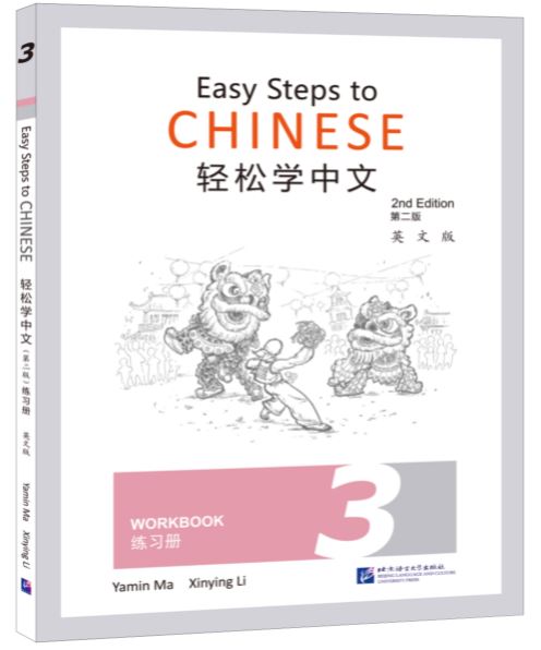  Easy Steps to Chinese (2nd Edition): Workbook 3 (Easy Steps to Chinese 3: Textbook (2nd Edition))