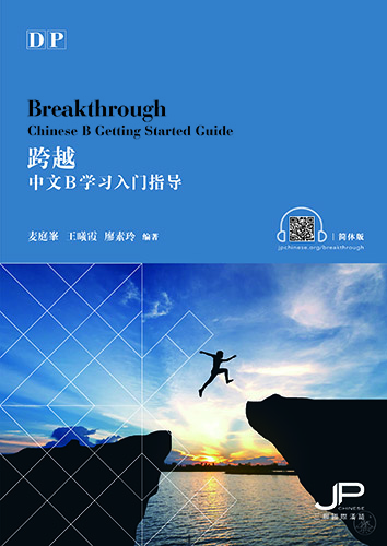  Breakthrough - DP Chinese B Getting Started Guide  (跨越——中文B学习入门指导（简体版）