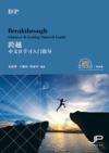  Breakthrough - DP Chinese B Getting Started Guide  (跨越——中文B学习入门指导（简体版）