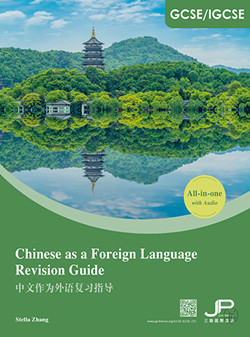  GCSE/IGCSE Chinese as a Foreign Language Revision  (IGCSE Chinese As a First Language （2020-2022 Syllabus))