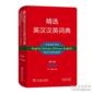  Concise English-Chinese/Chinese-English Dictionary (Oxford Concise English-Chinese/Chinese-English Dictionary (5th Edition/ Large Print/ China Version))