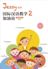  Chinese as a Second/Additional Language Teaching S (Chinese as a Second/ Additional Language Teaching Station 2 (Teaching Strategy) Jessy&#32769;&#24072;&#22269;&#38469;&#27721;&#35821;&#25945;&#23398;&#21152;&#27833;&#31449; 2)