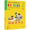  Easy Steps to Chinese for Preschool & Kindergarten (Easy Steps to Chinese for Preschool & Kindergarten Textbook 2)