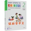  Easy Steps to Chinese for Preschool & Kindergarten (Easy Steps to Chinese for Preschool & Kindergarten Workbook 1)