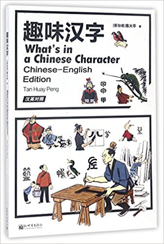  What''s in a Chinese Character? (What''s in a Chinese Character?)