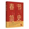  &#26149;&#33410;&#31616;&#21490;&#65306;&#27599;&#20010;&#20013;&#22269;&#20154;&#30340;&#33410;&#26085;&#20043;&#20070; (&#26149;&#33410;&#31616;&#21490;&#65306;&#27599;&#20010;&#20013;&#22269;&#20154;&#30340;&#33410;&#26085;&#20043;&#20070;)