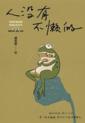  &#20154;&#27809;&#26377;&#19981;&#25042;&#30340; (&#20154;&#27809;&#26377;&#19981;&#25042;&#30340;)