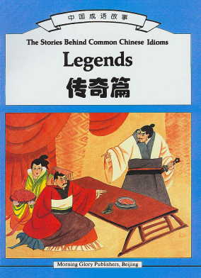  Stories Behind Common Chinese Idioms: Legends (View larger image)