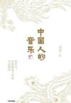  &#20013;&#22269;&#20154;&#30340;&#38899;&#20048; (&#20013;&#22269;&#20154;&#30340;&#38899;&#20048;)