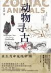  &#21160;&#29289;&#23547;&#21476;: &#22312;&#29983;&#32918;&#20013;&#21457;&#29616;&#20013;&#22269; (&#21160;&#29289;&#23547;&#21476;: &#22312;&#29983;&#32918;&#20013;&#21457;&#29616;&#20013;&#22269;)
