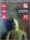  Twenty Stone Inscriptions of Longmen Grottoes (Twenty Stone Inscriptions of Longmen Grottoes)
